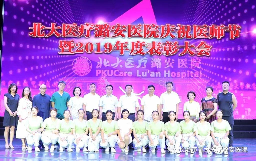 北大医疗潞安医院庆祝中国医师节暨2019年度表彰大会