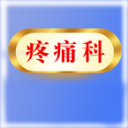 疼痛科