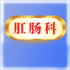 肛肠科