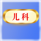 儿科