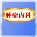 肿瘤内科