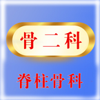 骨二科