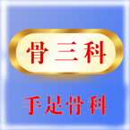 骨三科