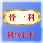 骨一科