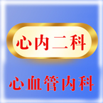 心内二科