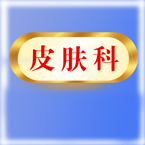 皮肤科