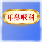 耳鼻喉科