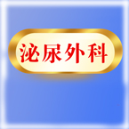 泌尿外科