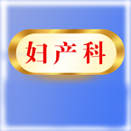 妇产科